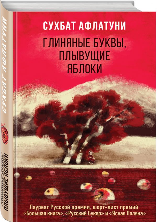 

Глиняные буквы, плывущие яблоки