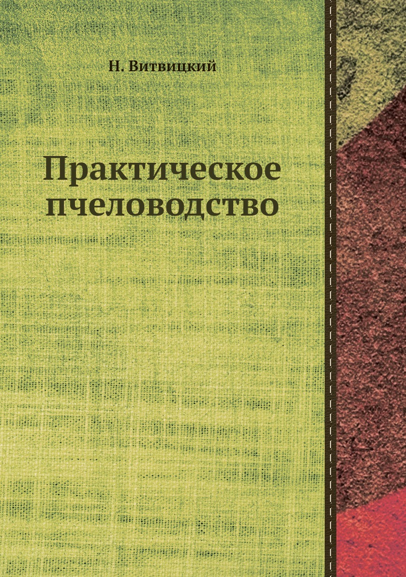

Практическое пчеловодство