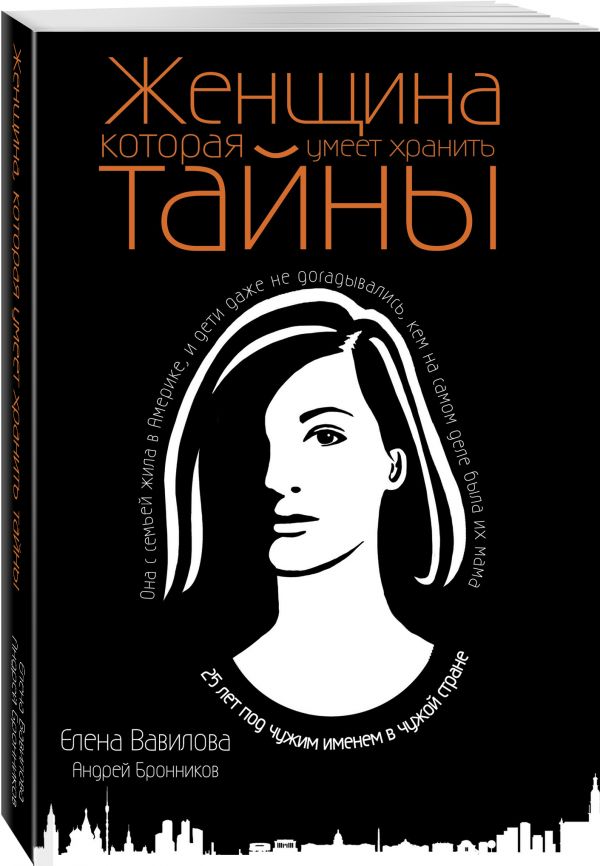 

Женщина, которая умеет хранить тайны