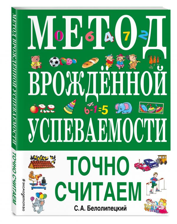 

Метод врожденной успеваемости. Точно считаем (ил. Е. Нитылкиной)