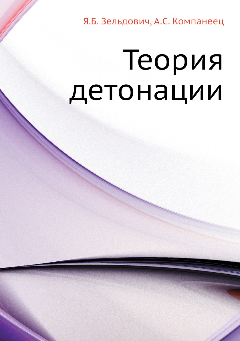 

Книга Теория детонации