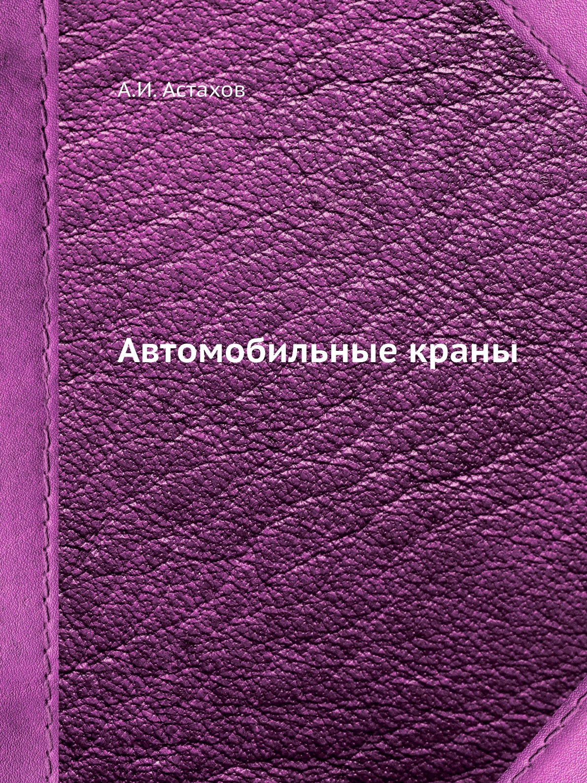 

Книга Автомобильные краны