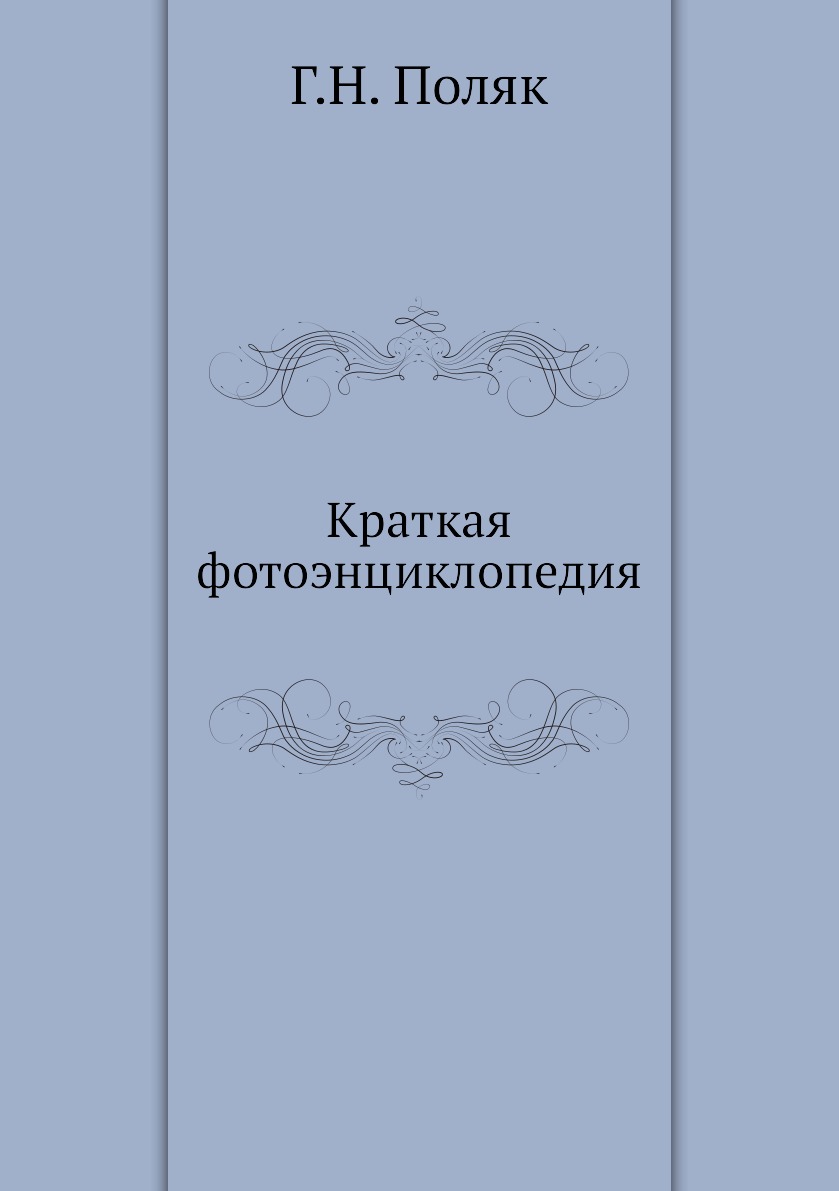 

Книга Краткая фотоэнциклопедия