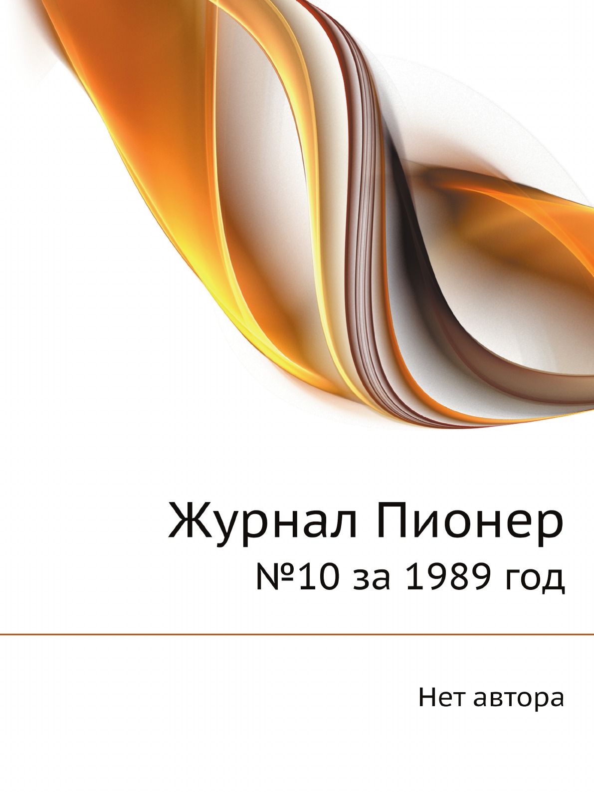

Журнал Пионер. №10 за 1989 год