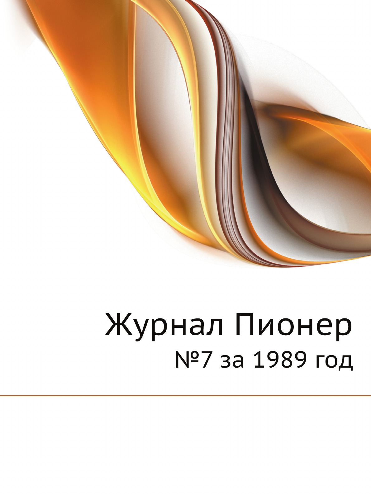 

Журнал Пионер. №7 за 1989 год