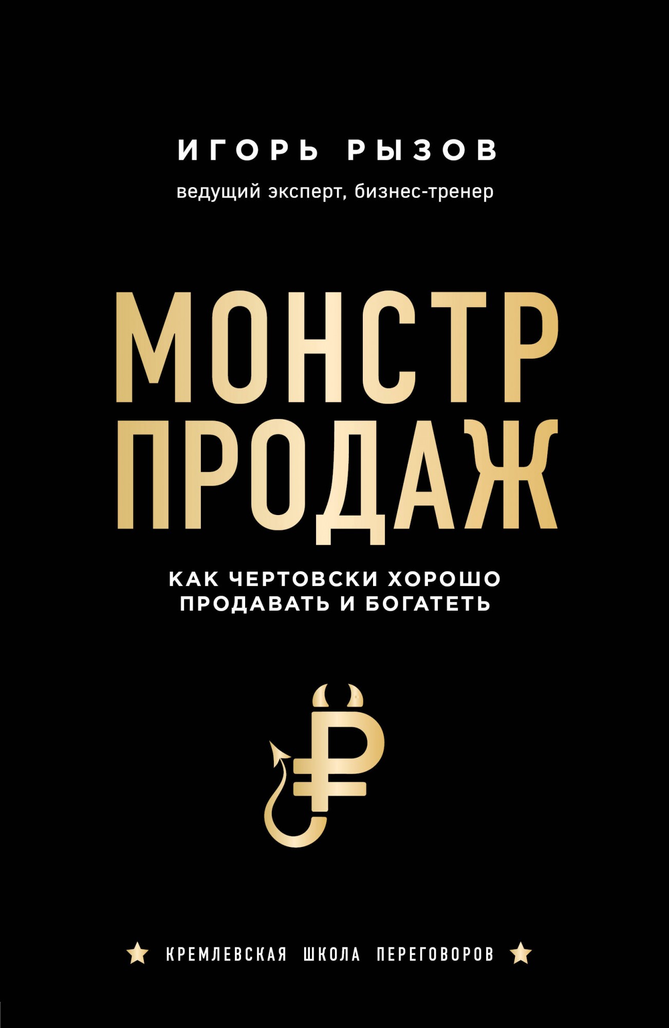 

Монстр продаж. Как чертовски хорошо продавать и богатеть