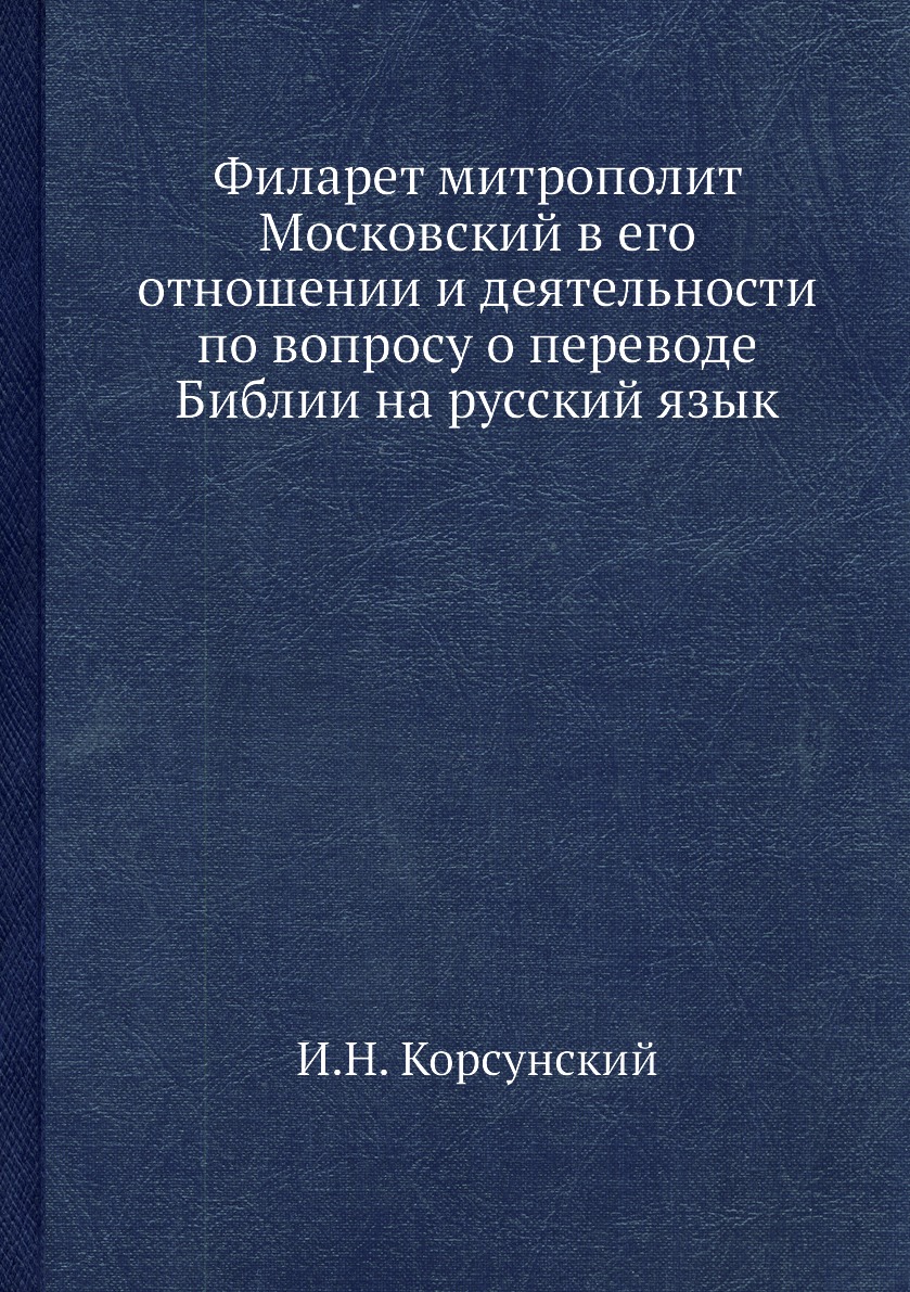 

Книга Филарет митрополит Московский в его отношении и деятельности по вопросу о перевод...