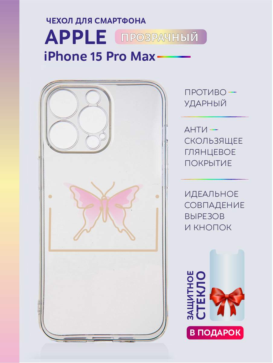 

Чехол на iPhone 15 Pro Max прозрачный с принтом бабочки, Желтый;розовый;фиолетовый, Apple iPhone 15 Pro Max