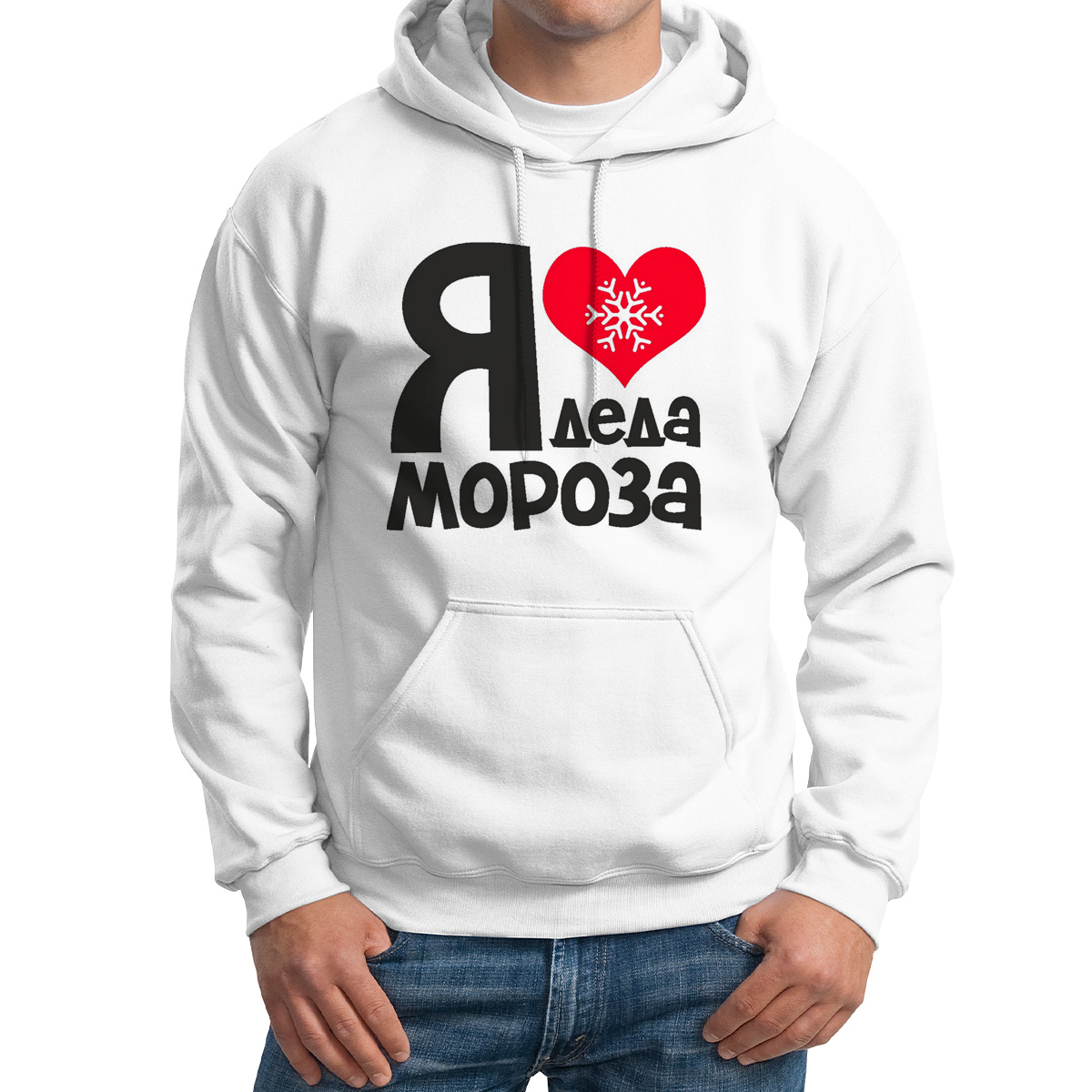 

Худи унисекс CoolPodarok Я люблю деда мороза новый год белое 48 RU, M0113694