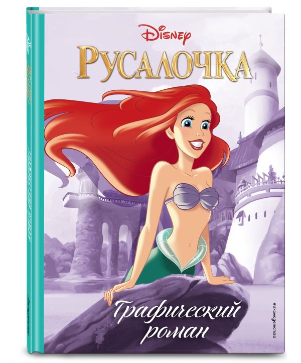 

Русалочка. Графический роман (нов.оф.)