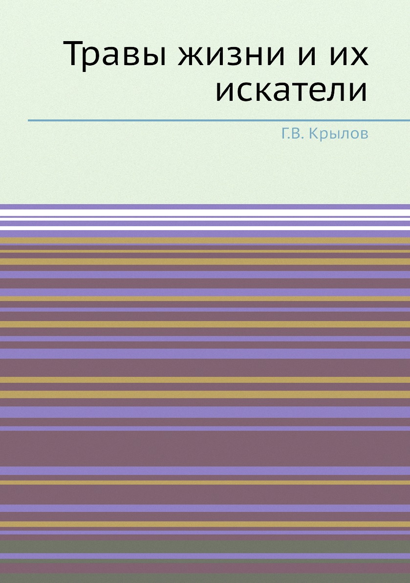 

Травы жизни и их искатели
