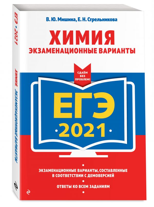 

ЕГЭ-2021. Химия. Экзаменационные варианты