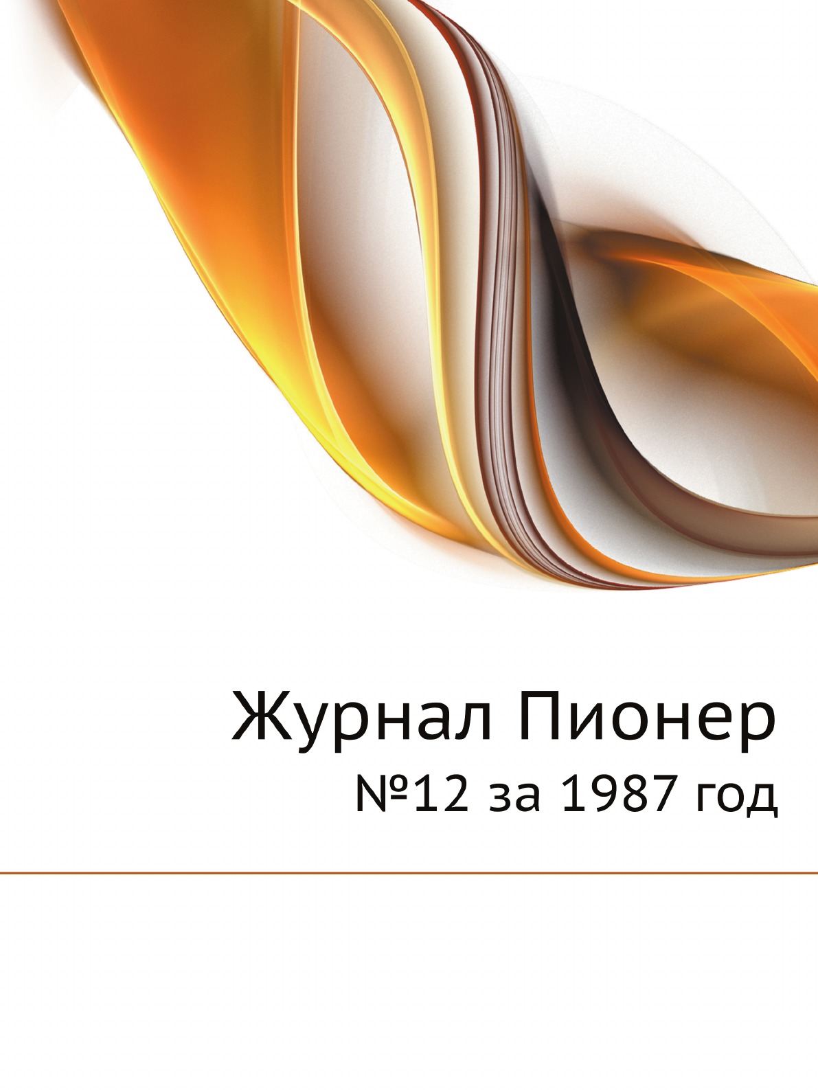 

Журнал Пионер. №12 за 1987 год