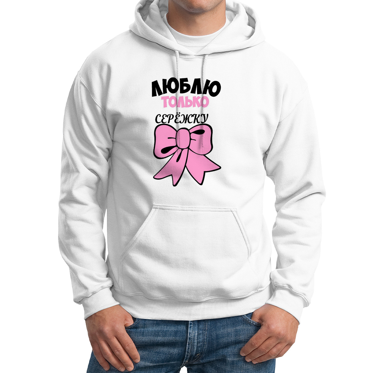 

Худи унисекс CoolPodarok Люблю только Сережку белое 48 RU, M0113663