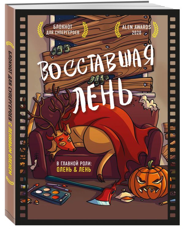 

Блокнот Эксмо для супергероев с ленивым оленем. Восставшая лень