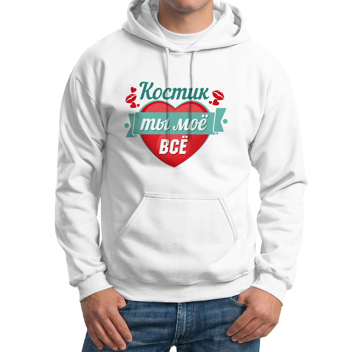 

Худи унисекс CoolPodarok Ты моё все Костик белое 48 RU, M0113656