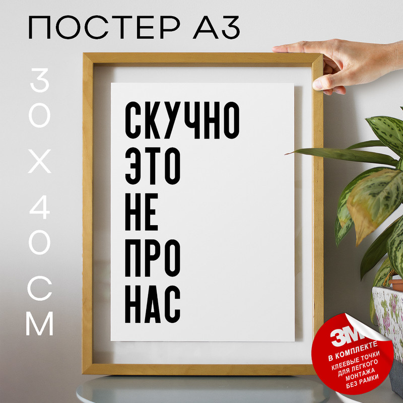 

Постер с надписью интерьерный PS922 30х40, рамка А3, PS922