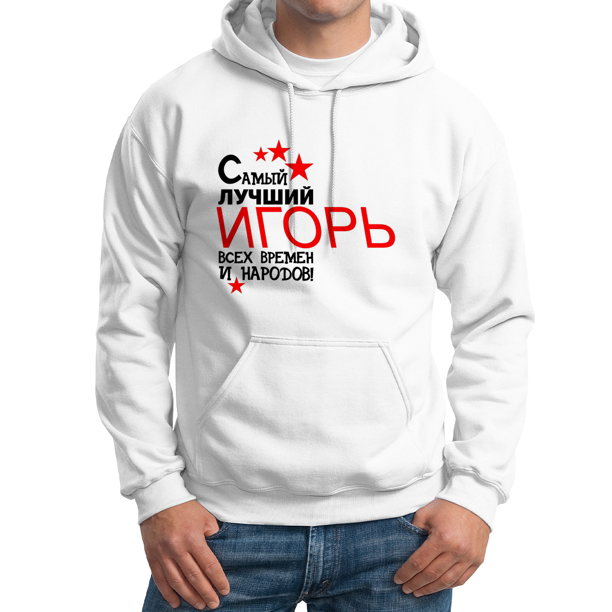 

Худи унисекс CoolPodarok Самый лучший всех времен и народов Игорь белое 48 RU, M0113648