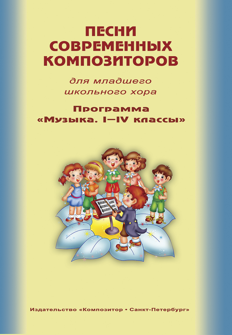 

Песни современных композиторов для младшего школьного хора, издательство "Композитор"