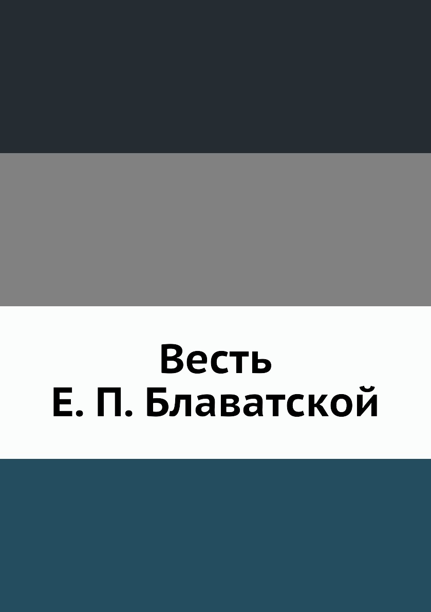 

Книга Весть Е. П. Блаватской