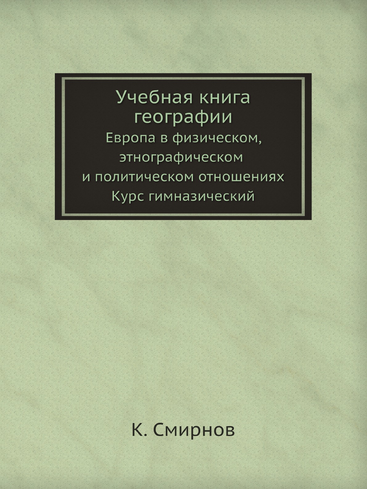 

Книга Учебная книга географии. Европа в физическом, этнографическом и политическом отно...