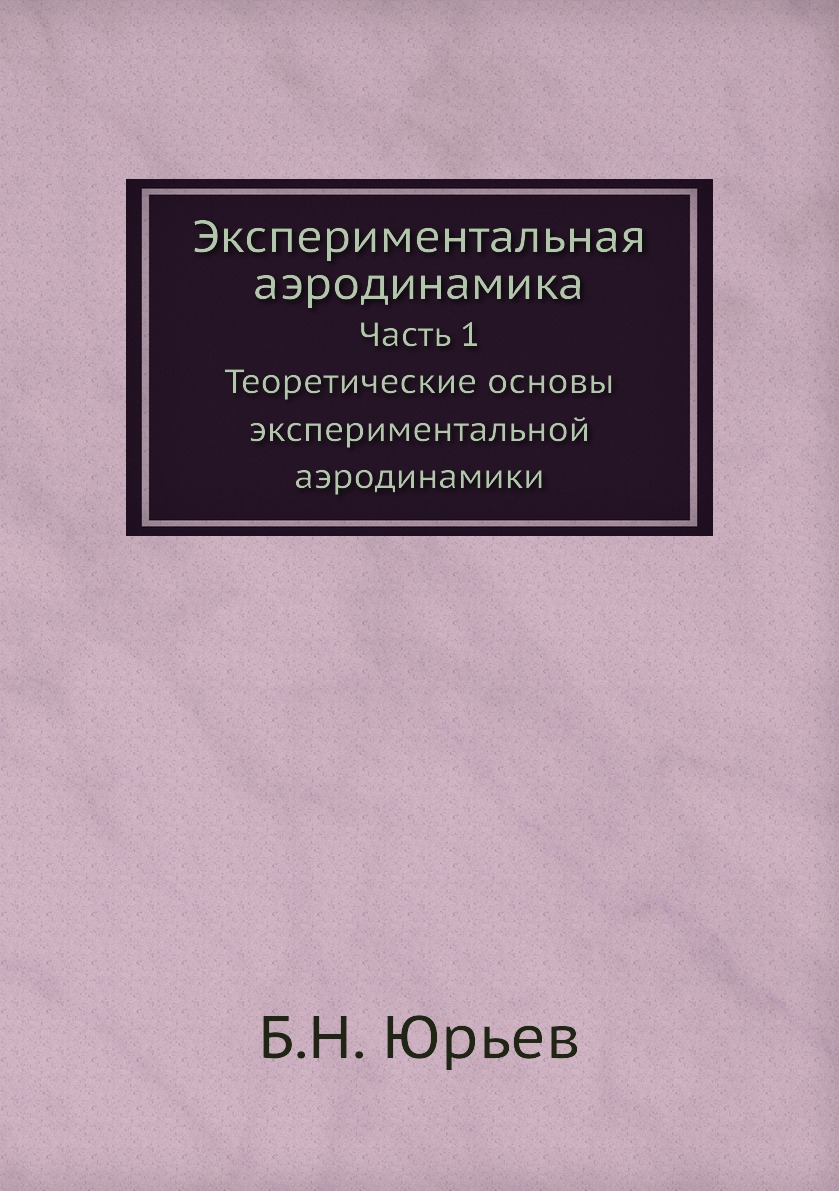 

Книга Экспериментальная аэродинамика. Часть 1. Теоретические основы экспериментальной а...