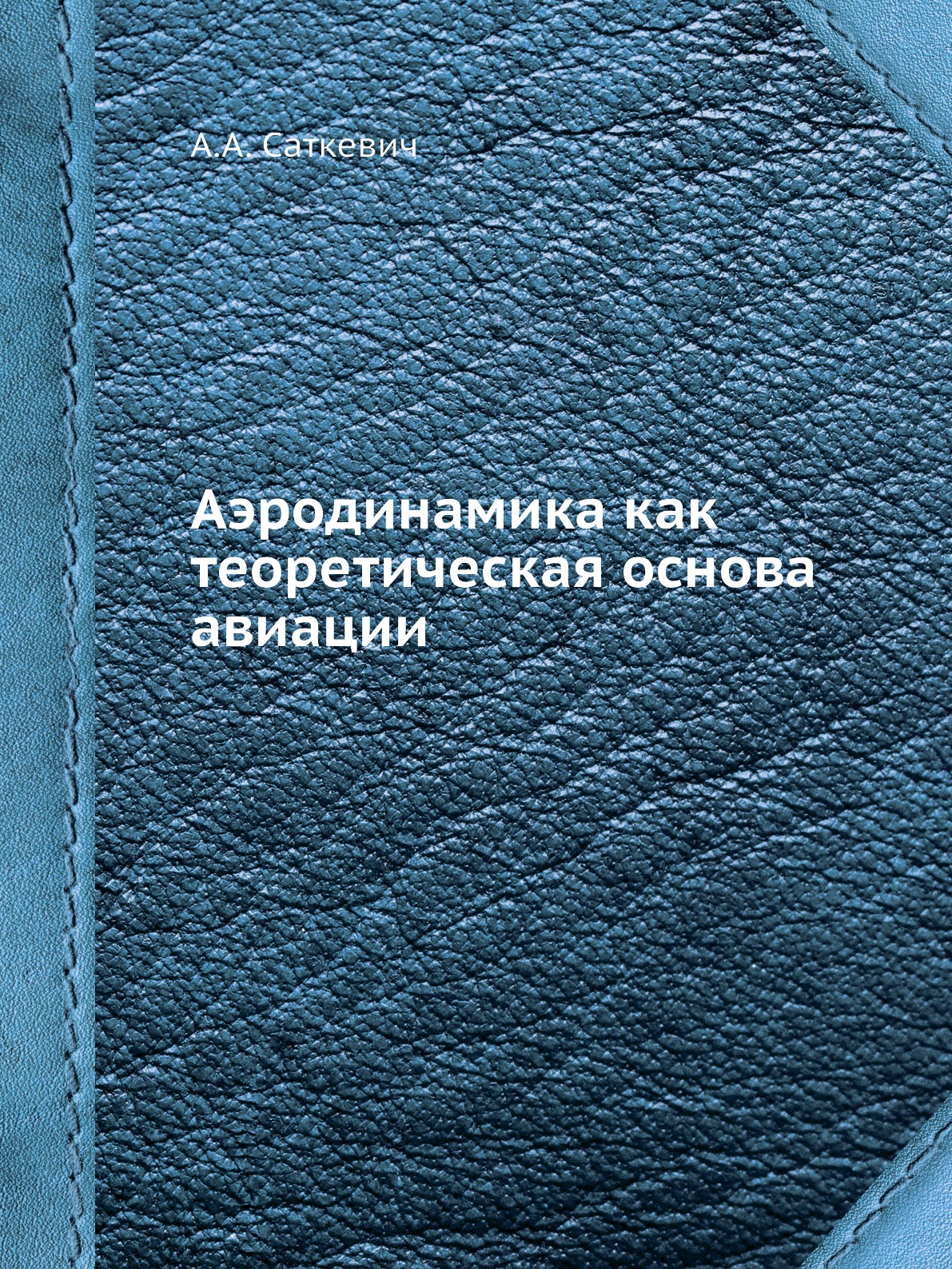 

Книга Аэродинамика как теоретическая основа авиации