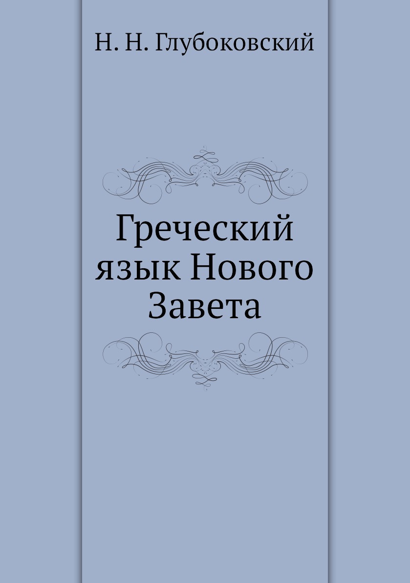 

Книга Греческий язык Нового Завета