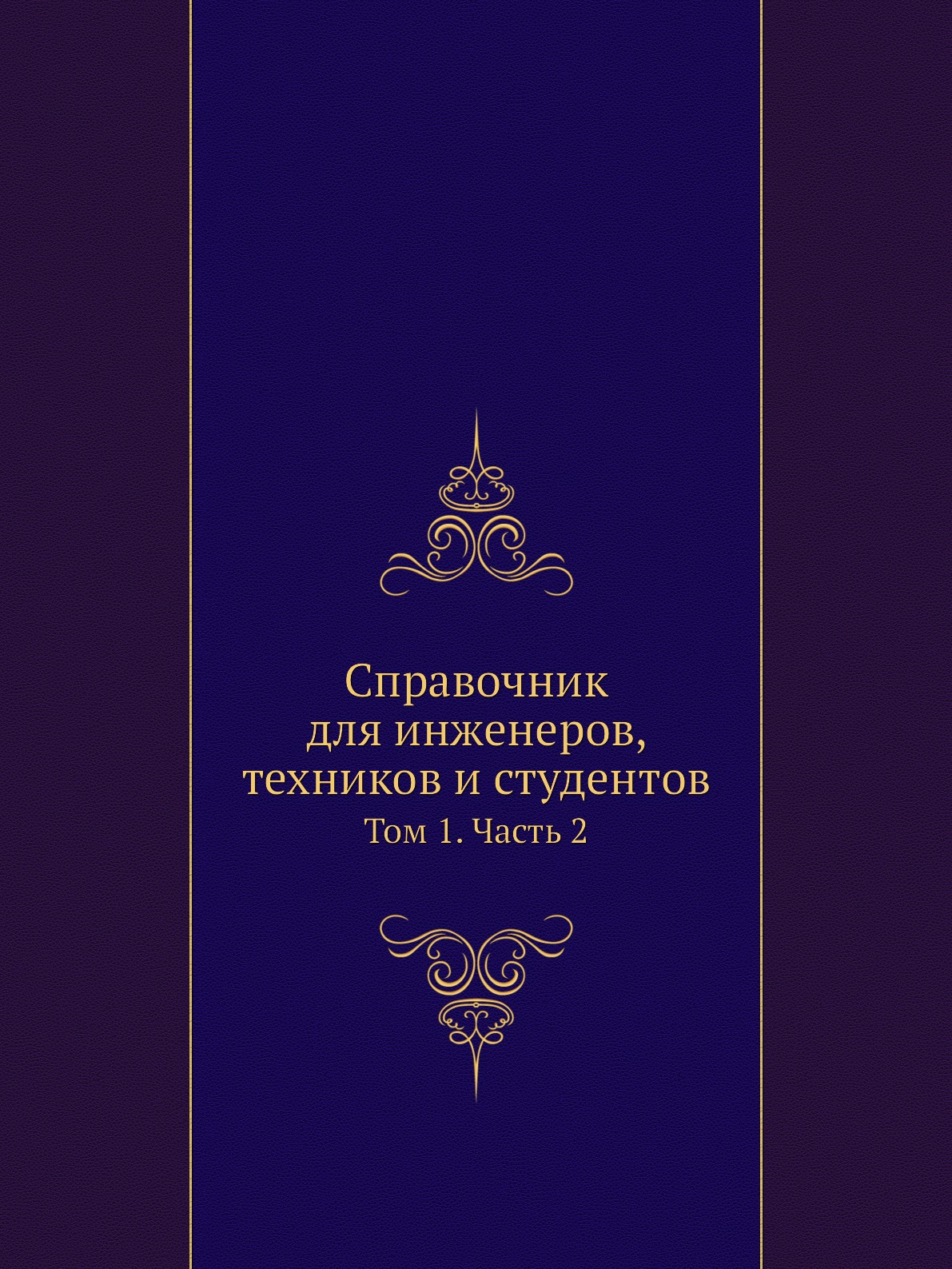 

Справочник для инженеров, техников и студентов. Том 1. Часть 2