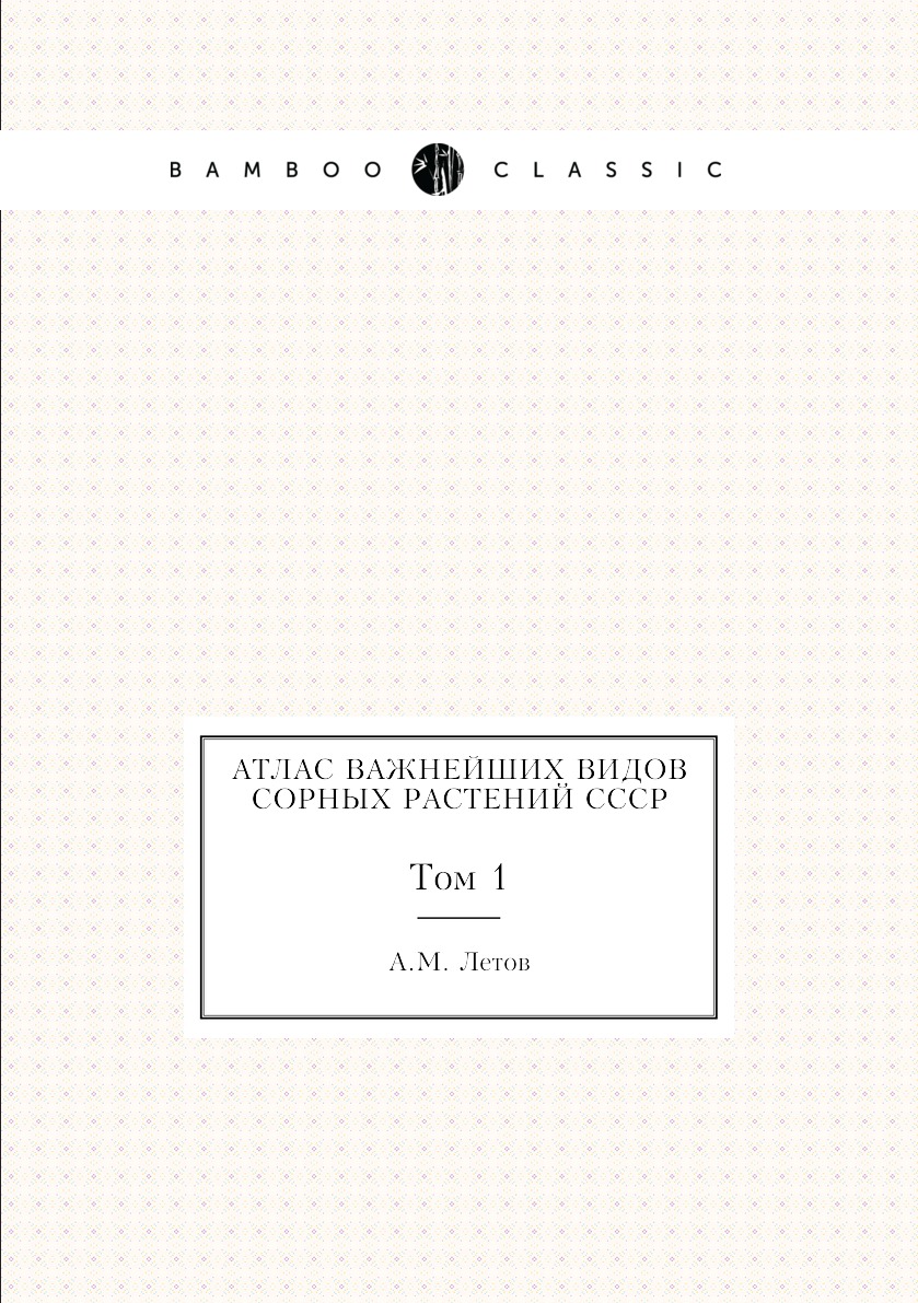 

Атлас важнейших видов сорных растений СССР. Том 1