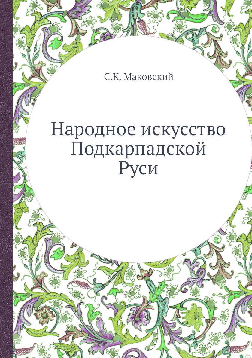 

Книга Народное искусство Подкарпадской Руси
