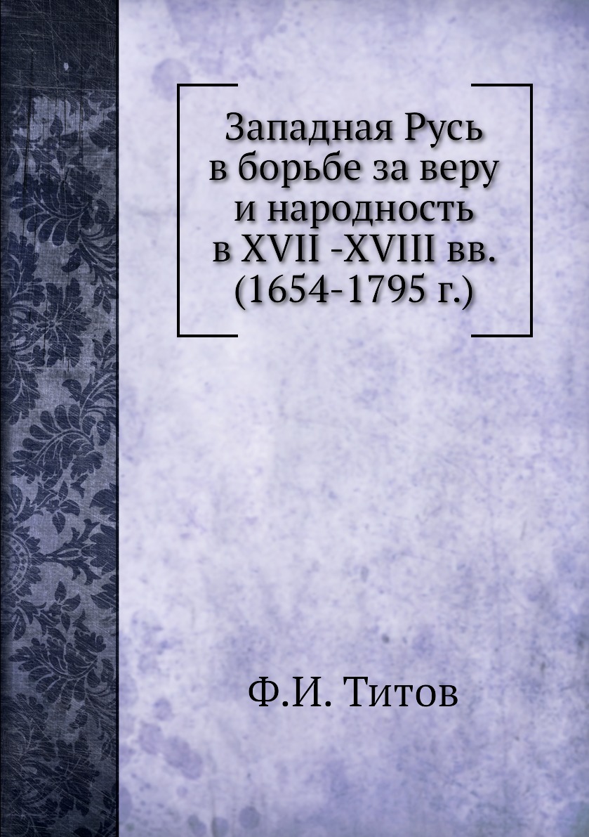 

Западная Русь в борьбе за веру и народность в XVII -XVIII вв. (1654-1795 г.)