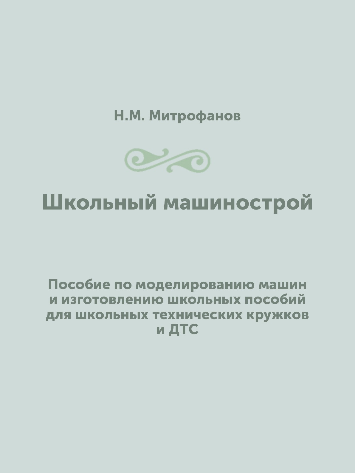 

Книга Школьный машинострой. Пособие по моделированию машин и изготовлению школьных посо...