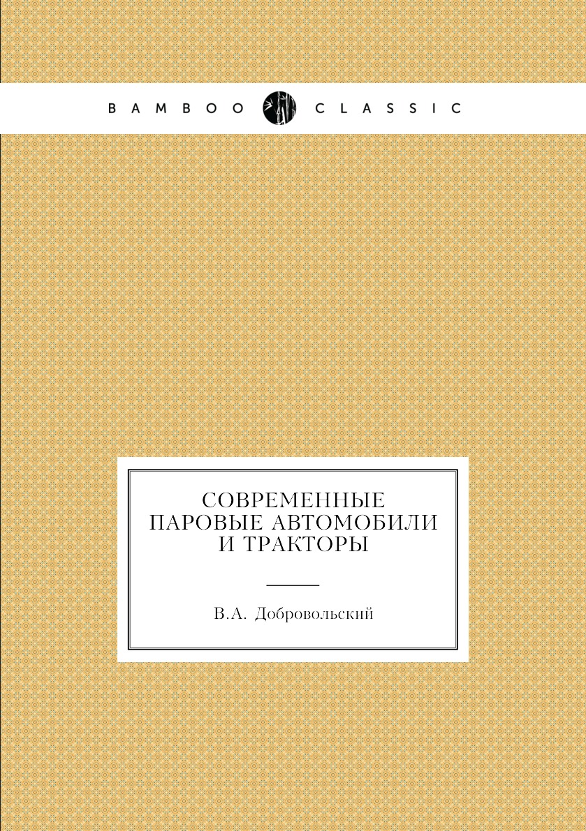 

Книга Современные паровые автомобили и тракторы