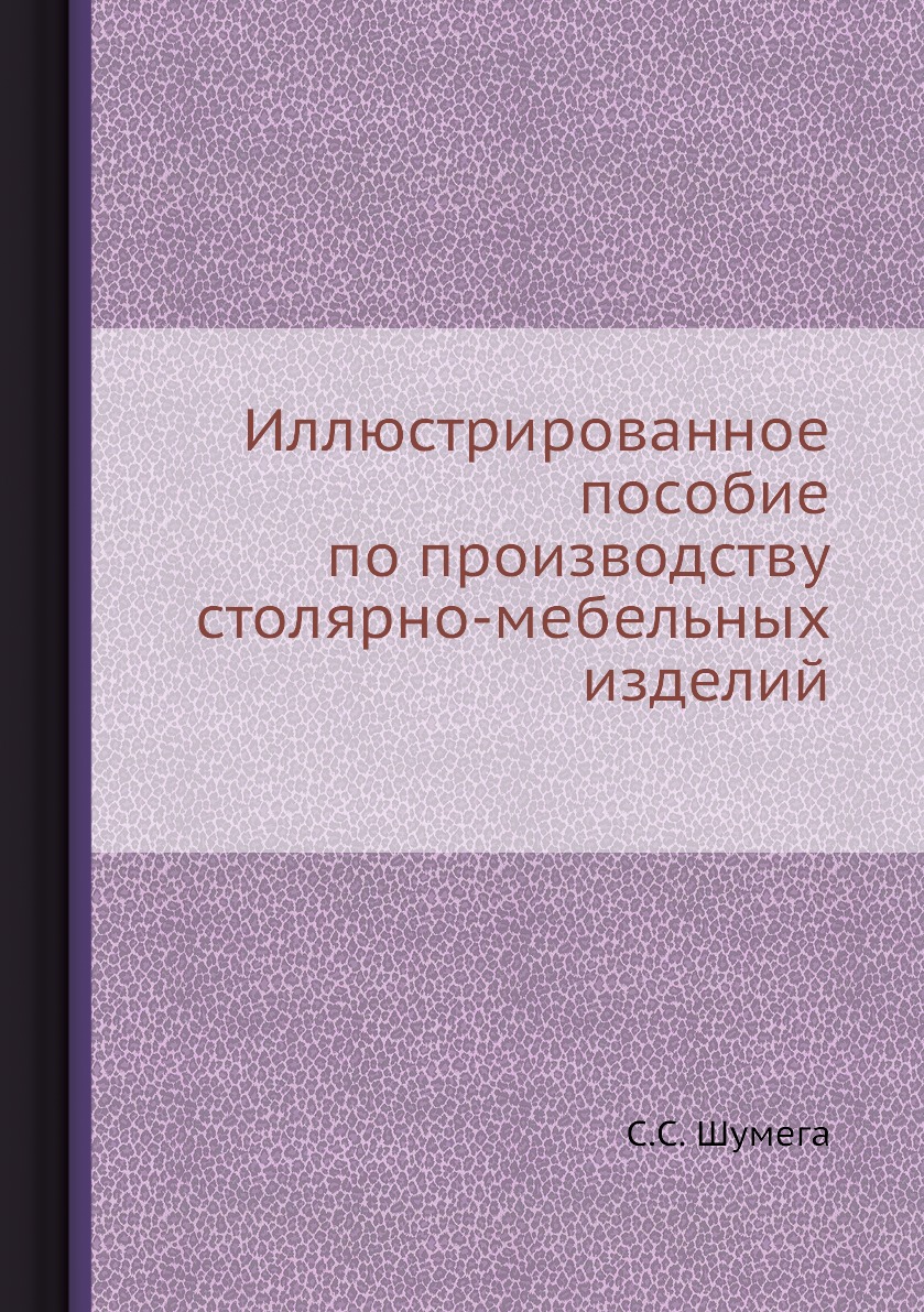 

Иллюстрированное пособие по производству столярно-мебельных изделий