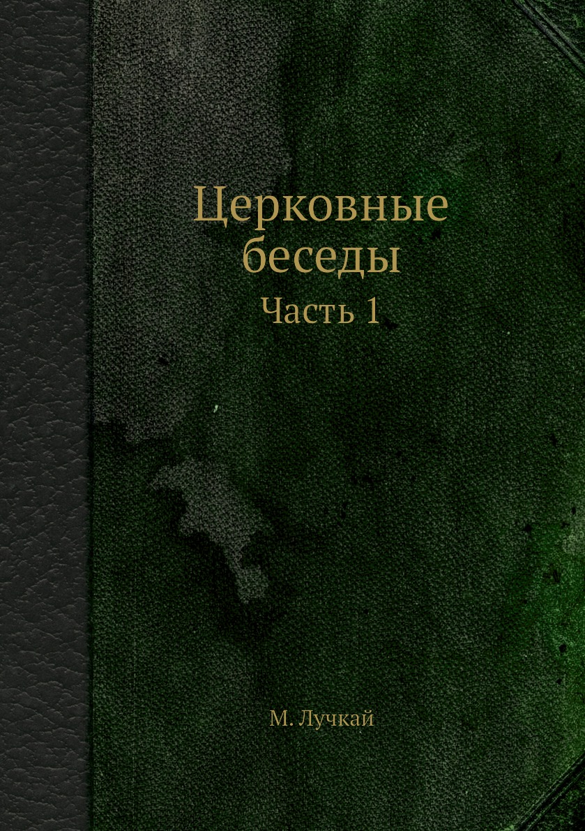 

Книга Церковные беседы. Часть 1