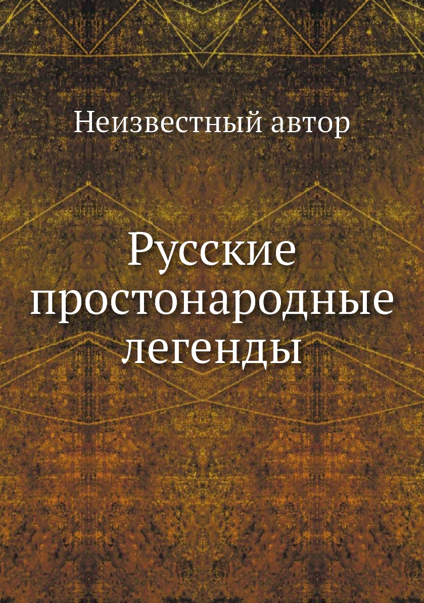 

Книга Русские простонародные легенды