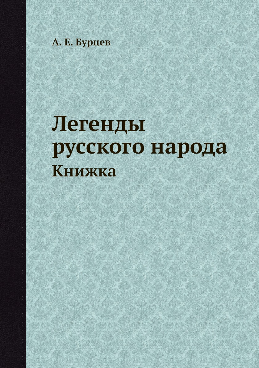 

Легенды русского народа. Книжка