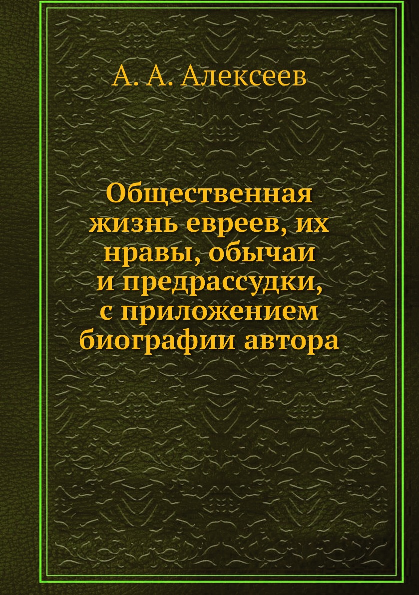 

Общественная жизнь евреев, их нравы, обычаи и предрассудки, с приложением биограф...