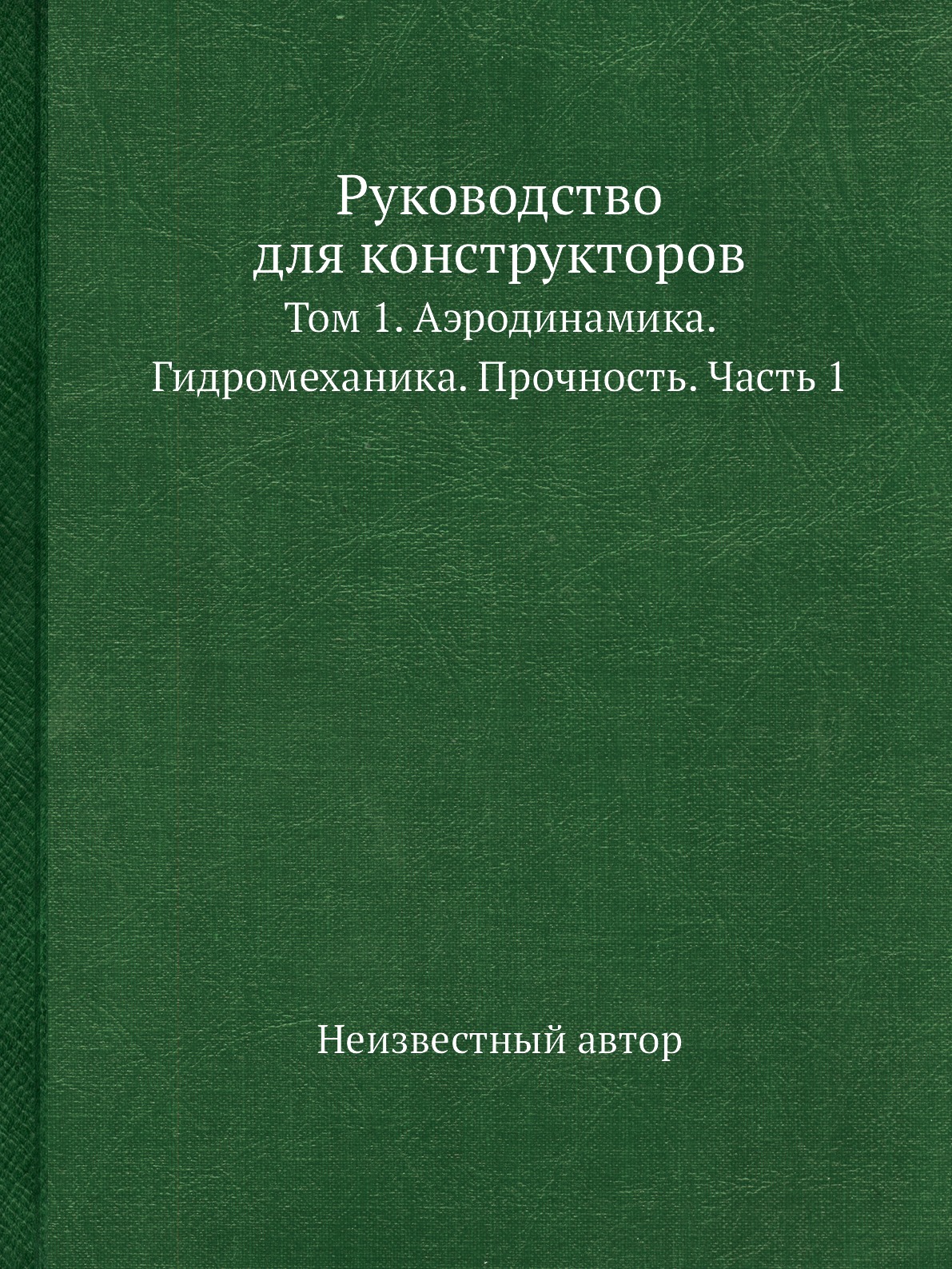 

Руководство для конструкторов том 1 часть 1