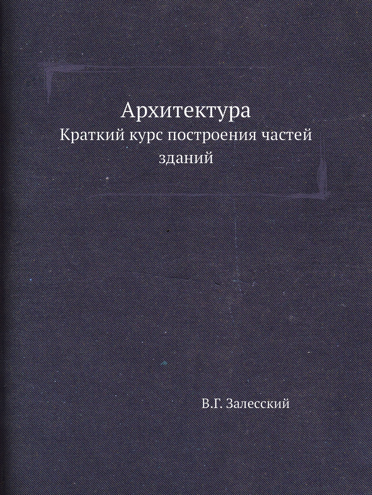 

Архитектура. Краткий курс построения частей зданий