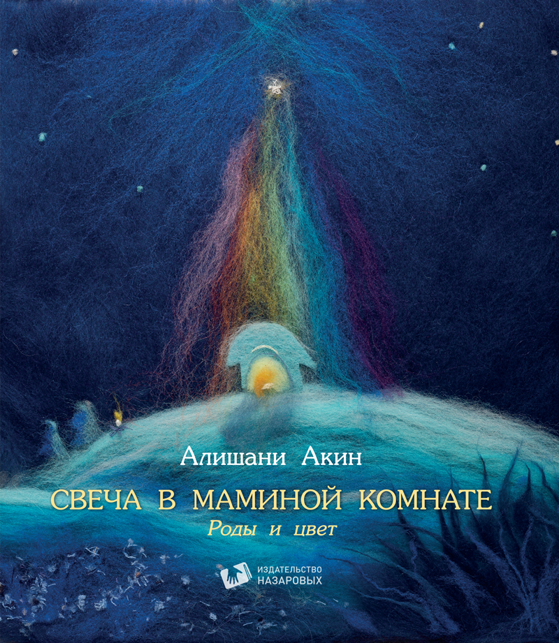 

Книга Свеча в маминой комнате Роды и цвет