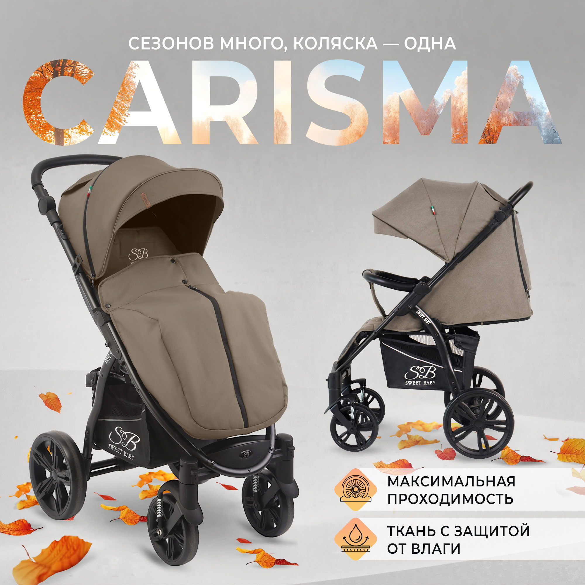 Прогулочная коляска Sweet Baby Carisma Beige