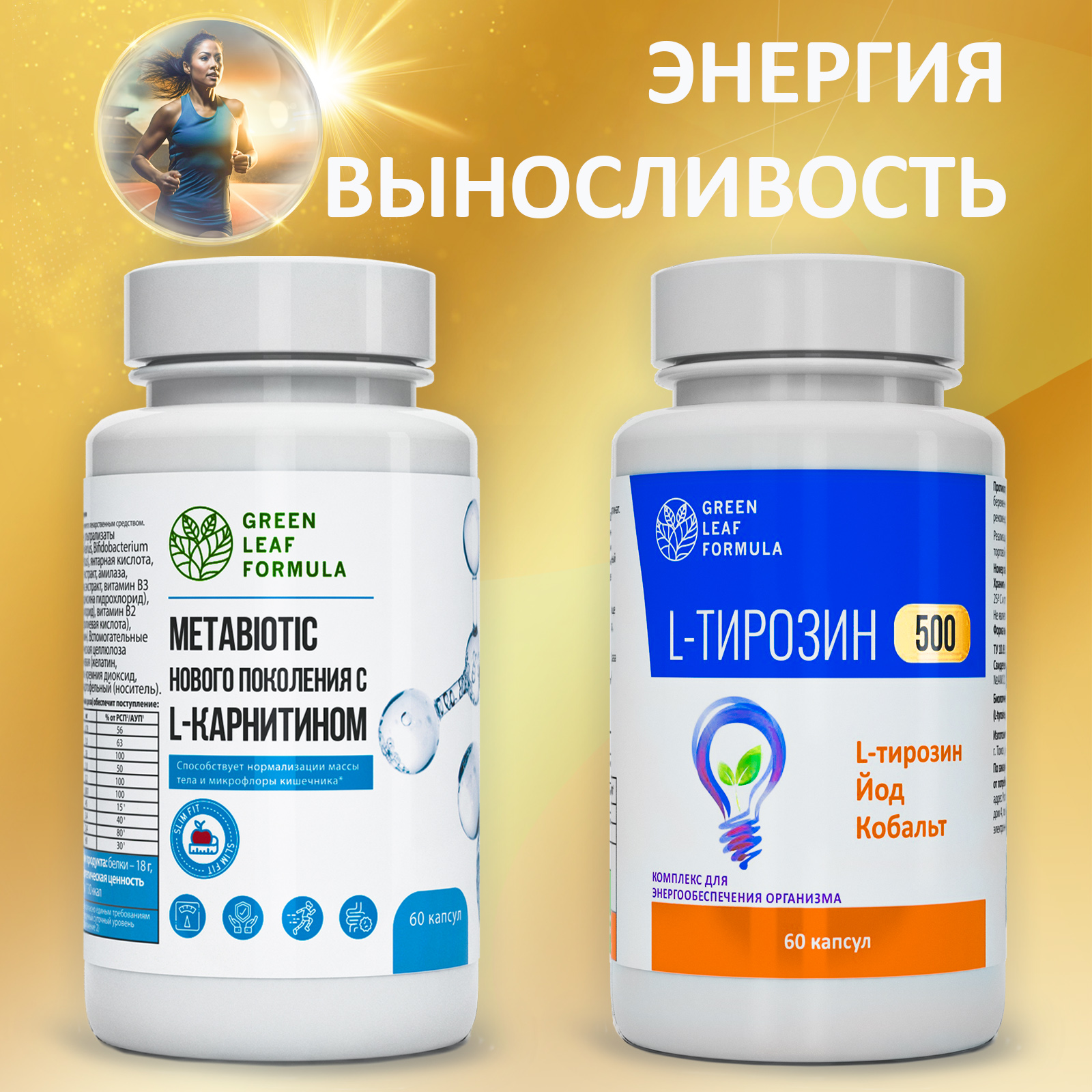 Набор Green Leaf Formula метабиотик L-карнитин L-тирозин 120 капсул