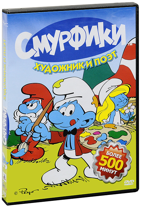 

Смурфики.Художник и поэт, Д.Смурфики.Художник и поэт