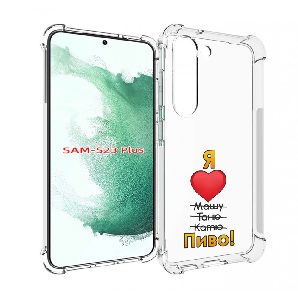 

Чехол MyPads Я люблю машу таню катю пиво для Samsung Galaxy S23 Plus +, Прозрачный, Tocco
