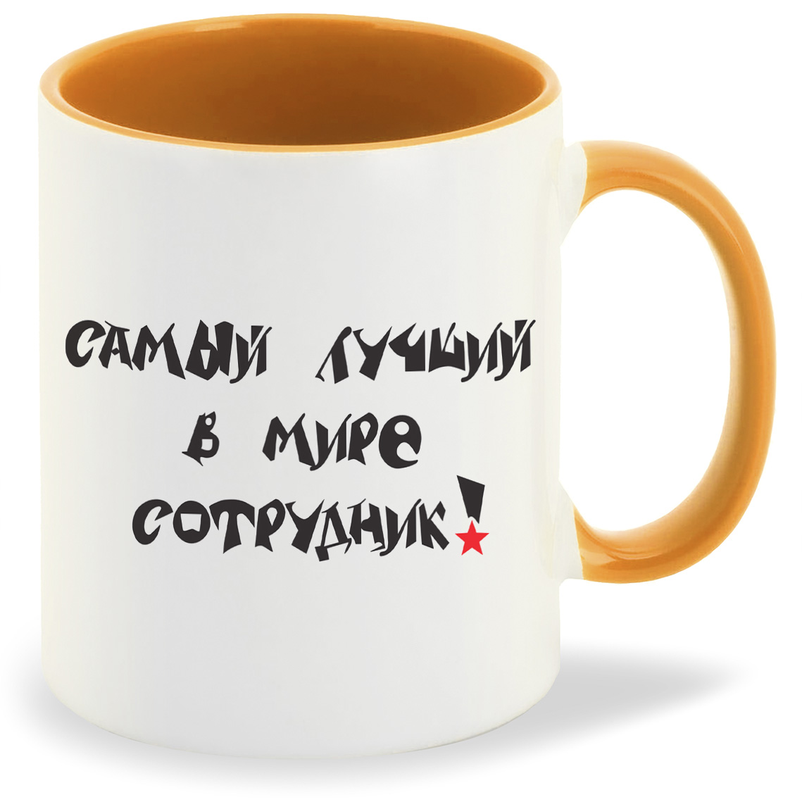 

Кружка CoolPodarok Самый лучший в мире сотрудник, Самый лучший в мире сотрудник