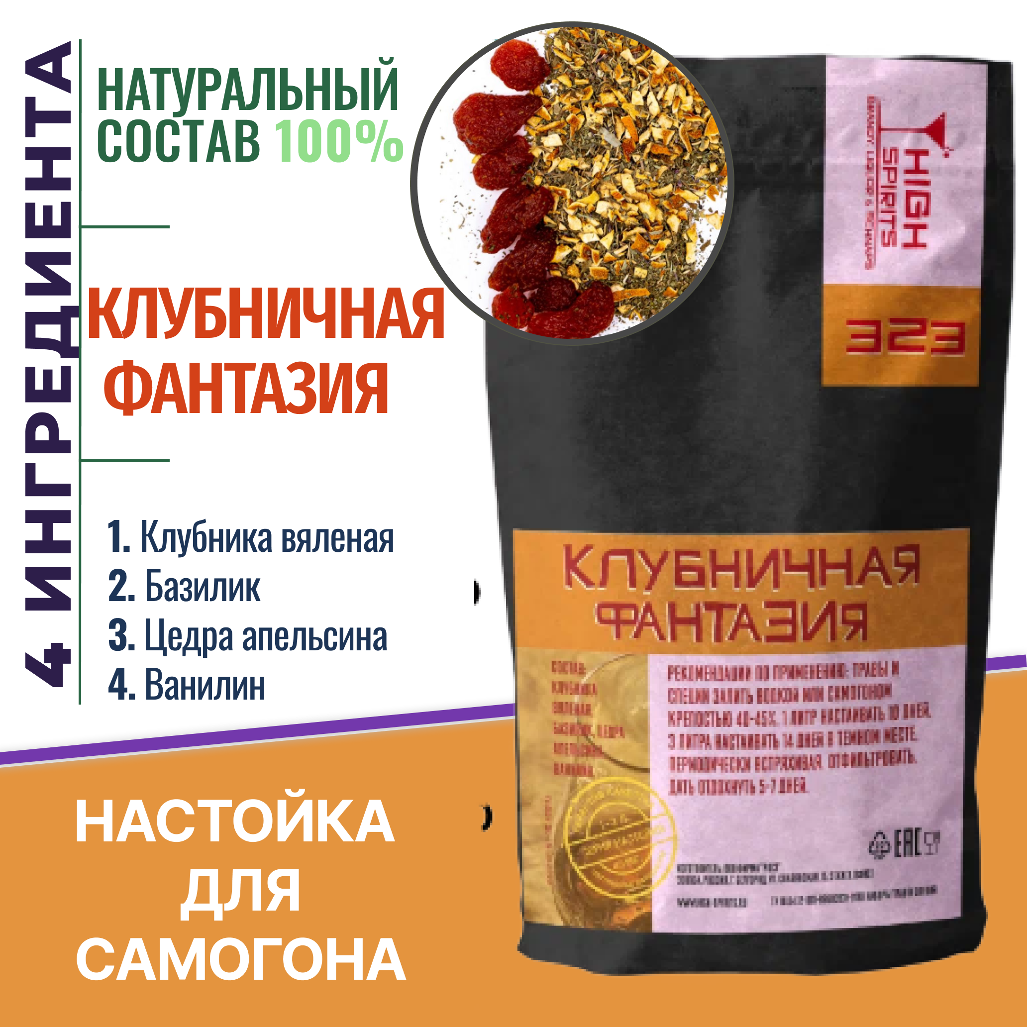 

Набор трав и специй High spirits настойка Клубничная Фантазия для самогона, 40г