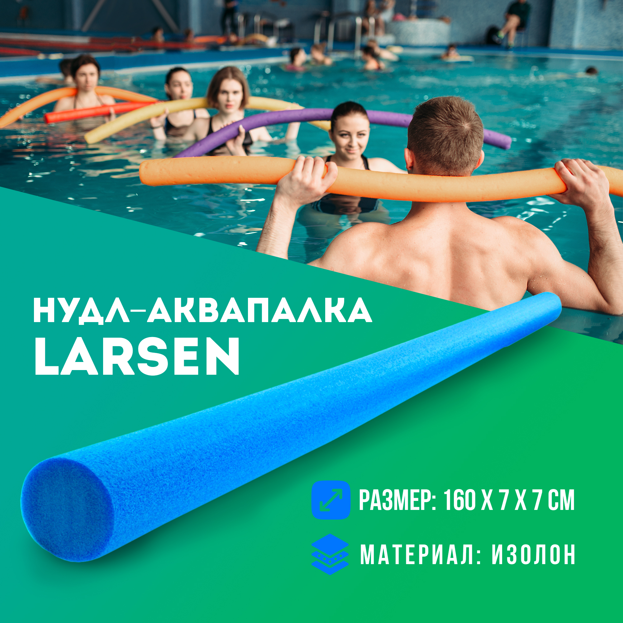 

Нудл аквапалка для плавания Larsen 1.6 м синяя, Синий, Aquafitness