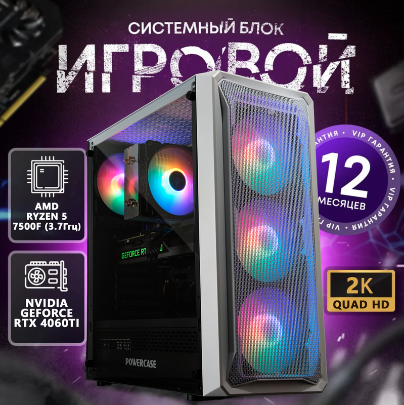 

Системный блок Scetch AMD Ryzen 5 7500F 3.7 ГГц/GeForce RTX4060TI/RAM 16ГБ/SSD 1TB, Scetch_v2